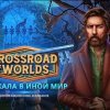 Crossroad of Worlds 3. Зеркала в иной мир. Коллекционное издание